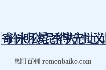 寄许永明公冕昆季得夫先生近义词是什么意思的图片